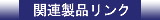 �֘A���i�����N